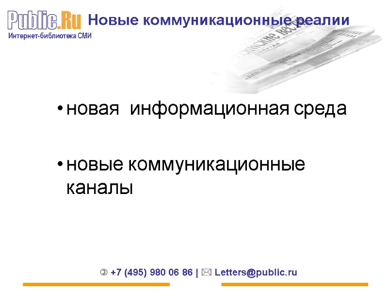 Новые коммуникационные реалии   новая  информационная среда  новые коммуникационные каналы